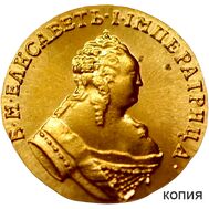  Золотой червонец 1752 Елизавета Петровна (двуглавый орёл) (копия), фото 1 