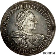  1 рубль 1720 Пётр I (копия), фото 1 