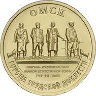  10 рублей 2021 «Омск» (Города трудовой доблести), фото 1 