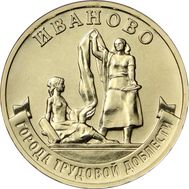  10 рублей 2021 «Иваново» (Города трудовой доблести), фото 1 