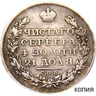  1 рубль 1823 ПД СПБ (копия), фото 1 