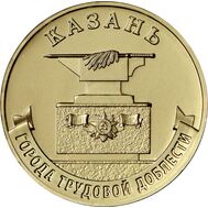  10 рублей 2022 «Казань» (Города трудовой доблести) [АКЦИЯ], фото 1 