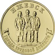 10 рублей 2022 «Ижевск» (Города трудовой доблести) [АКЦИЯ], фото 1 
