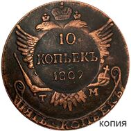 10 копеек 1809 Александр I (надчекан на 5 копейках ТМ) (копия), фото 1 