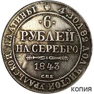  6 рублей на серебро 1843 СПБ (копия), фото 1 