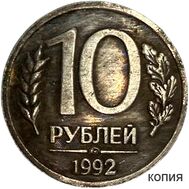  10 рублей 1992 ММД (копия), фото 1 