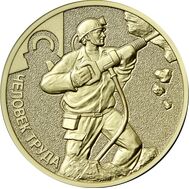  10 рублей 2022 «Шахтер» (Человек труда), фото 1 