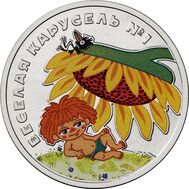  25 рублей 2022 «Веселая карусель. Антошка» (цветная) в блистере, фото 1 