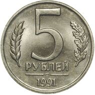  5 рублей 1991 ЛМД ГКЧП XF-AU, фото 1 