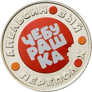  Жетон ММД «Чебурашка. Апельсиновый переполох» 2023, фото 1 