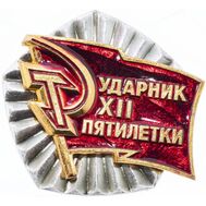  Значок «Ударник XII пятилетки» СССР, фото 1 