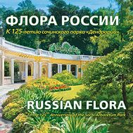 2017. 809. Сувенирный набор в художественной обложке &laquo;Флора России. К 125-летию со дня основания Сочинского дендрария&raquo;, фото 1 