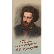  2016. 754. Сувенирный набор в художественной обложке «175 лет со дня рождения А.И. Куинджи, живописца», фото 1 