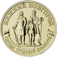  10 рублей 2023 «Нижний Новгород» (Города трудовой доблести), фото 1 