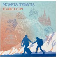  Набор монет Туриста 2022 (ГОЗНАК альбом 10 монет), фото 1 