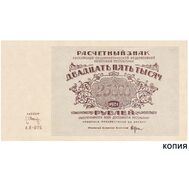  25000 рублей 1921 РСФСР (копия), фото 1 