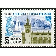  1988. СССР. 5868. 150 лет Сочи, фото 1 