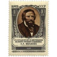  1956. СССР. 1846. 150 лет со дня рождения А. А. Иванова, фото 1 