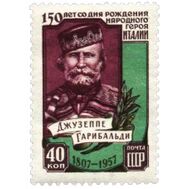  1957. СССР. 2010. 150 лет со дня рождения Джузеппе Гарибальди, фото 1 