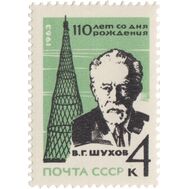  1963. СССР. 2853. 110 лет со дня рождения академика В.Г. Шухова, фото 1 