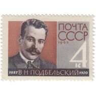  1962. СССР. 2695. 75 лет со дня рождения В.Н. Подбельского, фото 1 