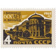  1962. СССР. 2653. 600 лет Виннице, фото 1 