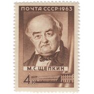  1963. СССР. 2852. 175 лет со дня рождения М.С. Щепкина, фото 1 