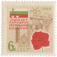  1964. СССР. 3008. 20 лет Народной Республике Болгария, фото 1 