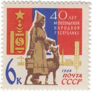  1964. СССР. 3034. 40 лет Монгольской Народной Республике, фото 1 