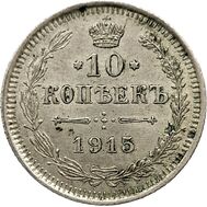  10 копеек 1915 ВС VF, фото 1 
