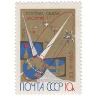  1966. СССР. 3258. Первый советский спутник связи «Молния-1», фото 1 