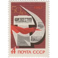  1967. СССР. 3380. 50 лет газете «Известия», фото 1 