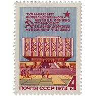  1973. СССР. 4206. Филиал Центрального музея В.И. Ленина в Ташкенте, фото 1 