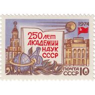  1974. СССР. 4257. 250 лет Академии наук СССР, фото 1 