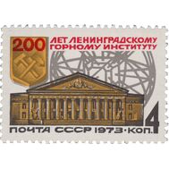  1973. СССР. 4226. 200 лет Ленинградскому горному институту, фото 1 