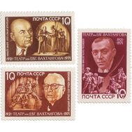  1971. СССР. 3988-3990. 50 лет Государственному Академическому театру СССР им. Евгения Вахтангова. 3 марки, фото 1 