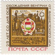  1970. СССР. 3800. 25 лет освобождению Венгрии от фашистской оккупации, фото 1 