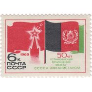  1969. СССР. 3748. 50 лет со дня установления дипломатических отношений между Советским Союзом и Афганистаном, фото 1 