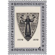  1970. СССР. 3847. 400 лет библиотеке Вильнюсского государственного университета, фото 1 