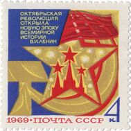  1969. СССР. 3730. 52 года Октябрьской социалистической революции, фото 1 