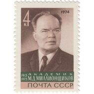  1974. СССР. 4260. Памяти М.Д. Миллионщикова, фото 1 