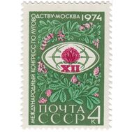  1974. СССР. 4286. Международный конгресс по луговодству в Москве, фото 1 