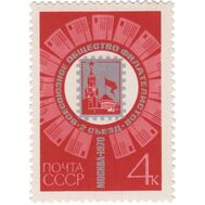  1970. СССР. 3841. II съезд Всесоюзного общества филателистов в Москве, фото 1 