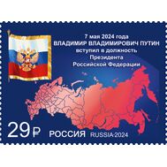  2024. 3253. Вступление в должность Президента Российской Федерации, фото 1 