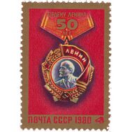  1980. СССР. 4998. 50 лет ордену Ленина, фото 1 