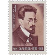  1975. СССР. 4417. 90 лет со дня рождения Я.М. Свердлова, фото 1 