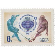  1981. СССР. 5082. ХII чемпионат мира по хоккею с мячом, фото 1 