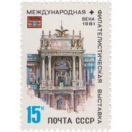  1981. СССР. 5113. Международная филателистическая выставка «ВИПА-1981» в Вене, фото 1 