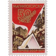  1979. СССР. 4897. 50 лет Магнитогорску, фото 1 