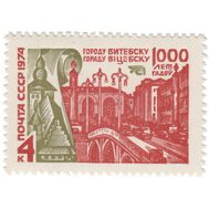  1974. СССР. 4324. 1000 лет Витебску, фото 1 
